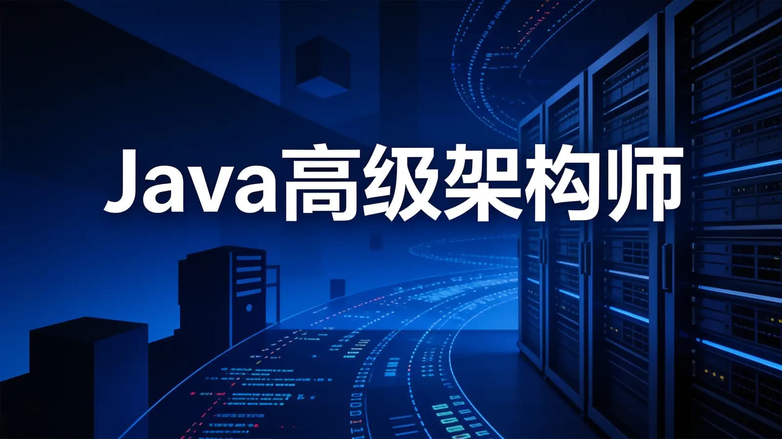 网易云 - Java高级架构师