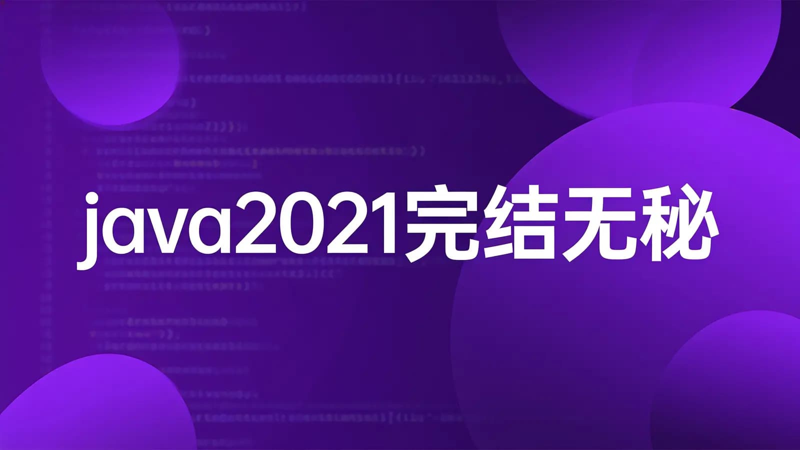 黑马 - java2021完结无秘