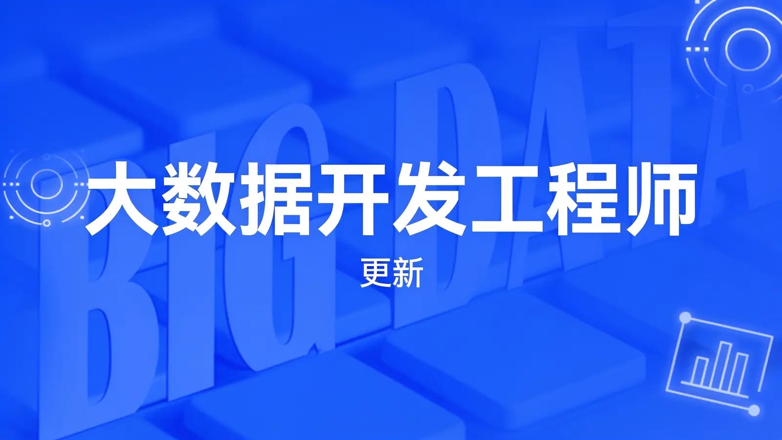 网易云-大数据开发工程师||更新