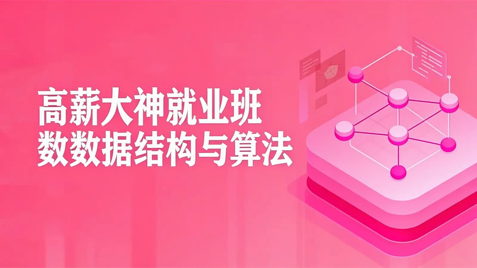 网络整理高薪大神就业班数据结构与算法