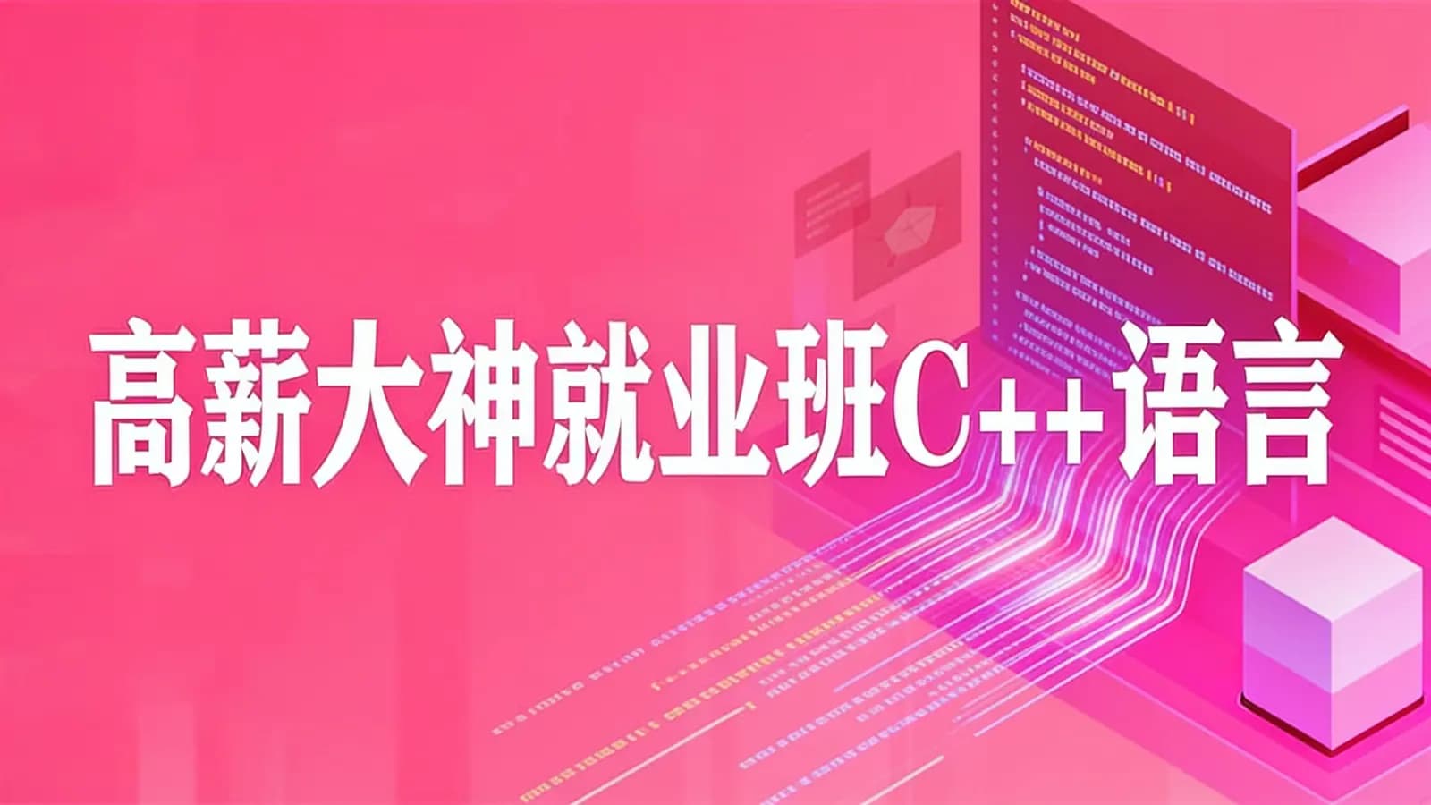 网络整理高薪大神就业班C++语言