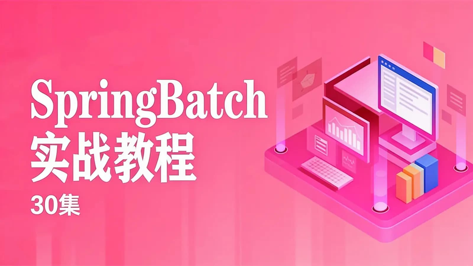 网络整理SpringBatch实战教程(30集)