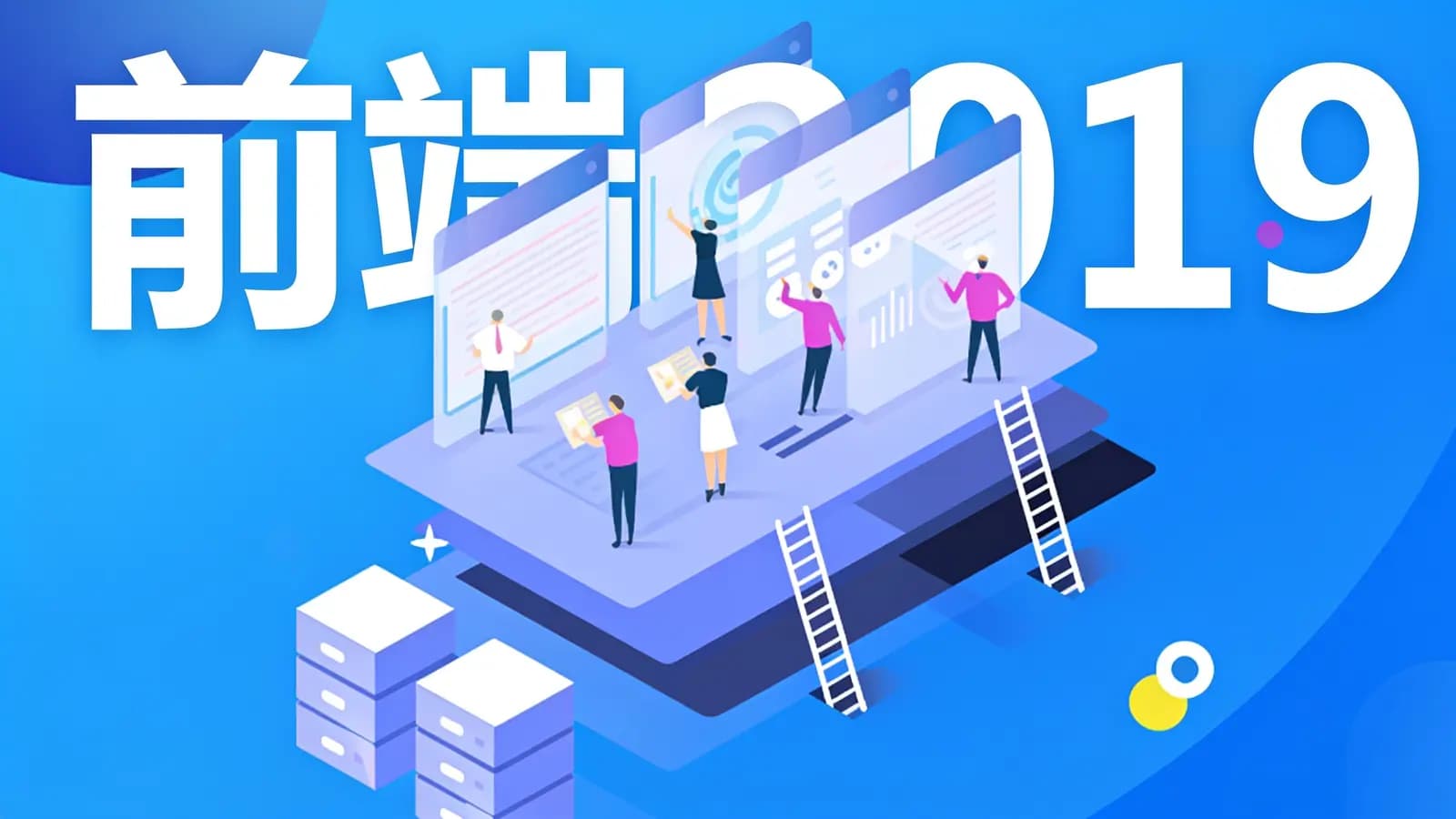 黑马 - 前端2019