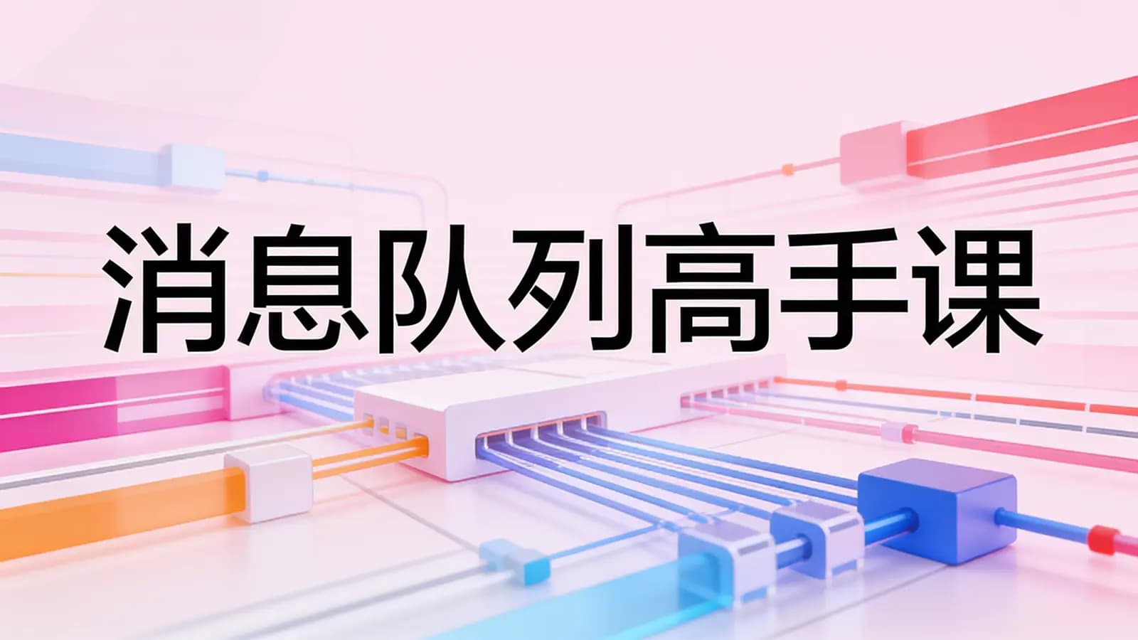 极客时间极客时间 - 消息队列高手课