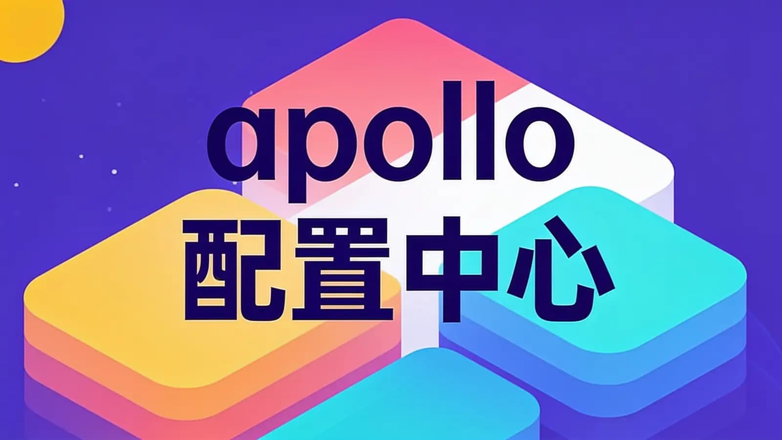 网络整理apollo配置中心