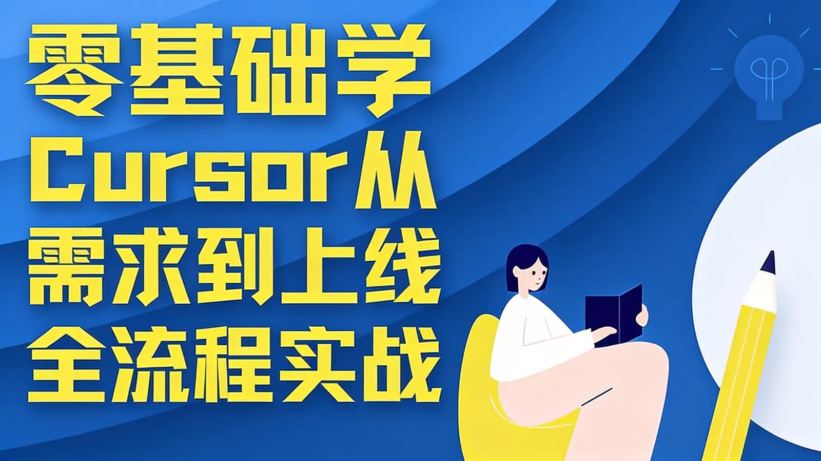 零基础学Cursor从需求到上线全流程实战