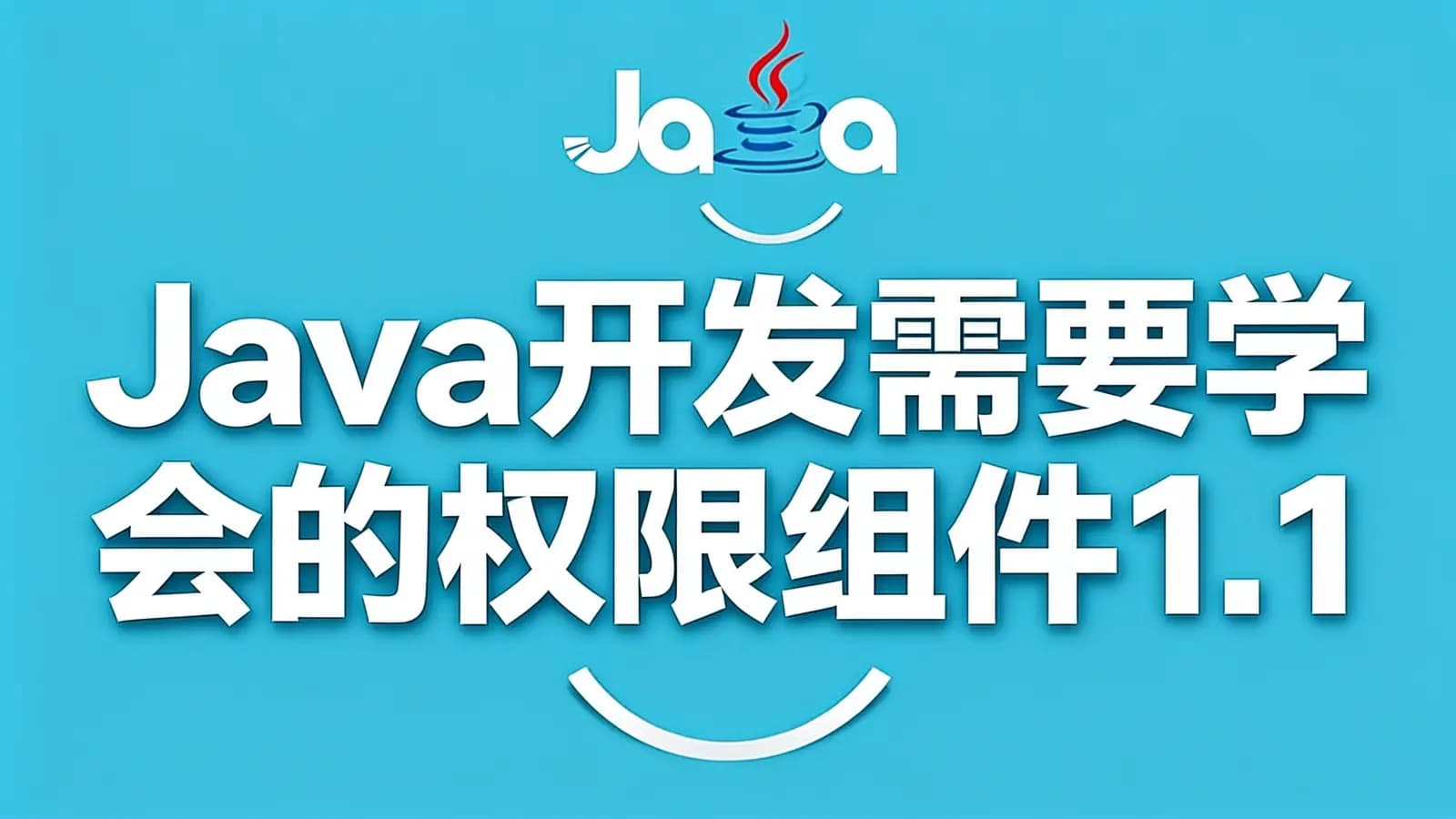 网络整理黑马 - Java开发需要学会的权限组件1.1