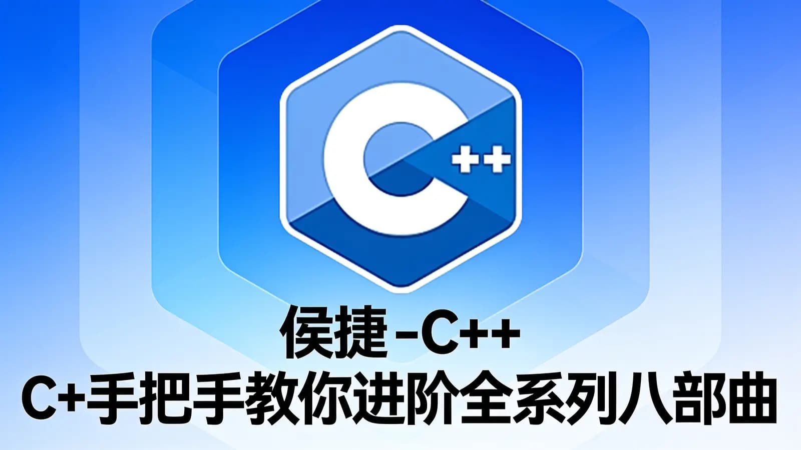 网络整理侯捷 - C++手把手教你进阶全系列八部曲