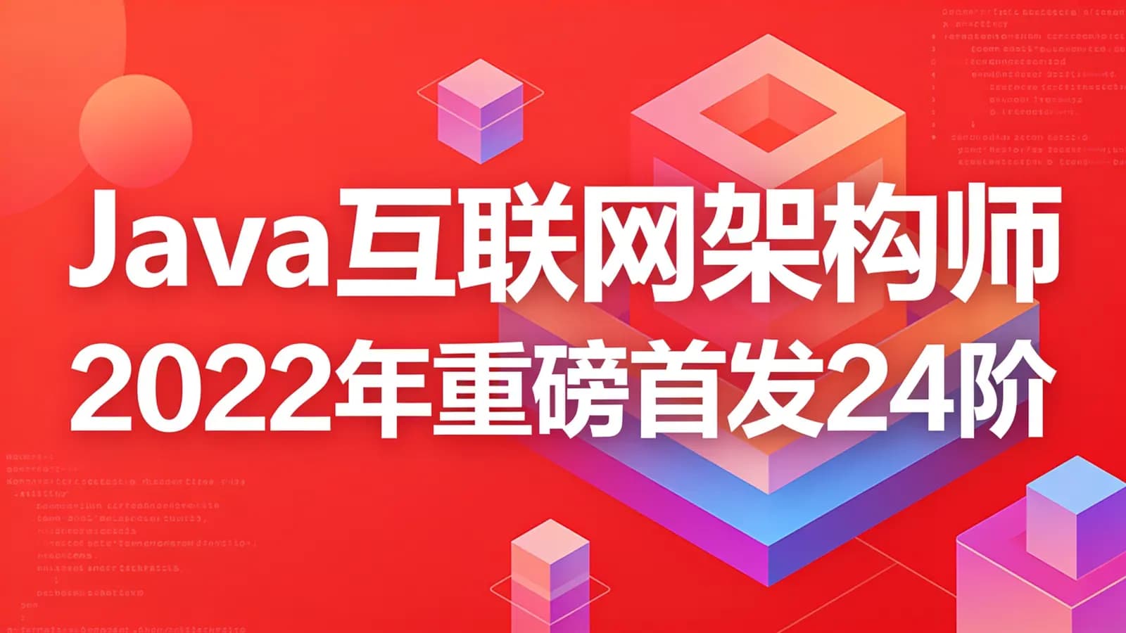 网络整理百战 - Java互联网架构师2022年重磅首发24阶段