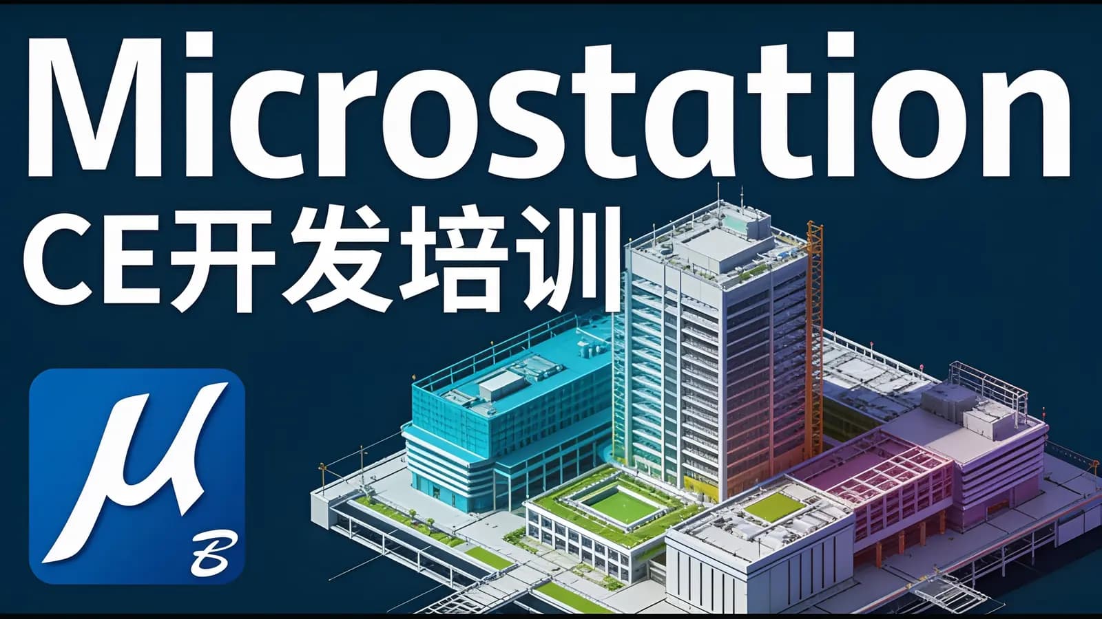 网络整理Microstation CE开发培训
