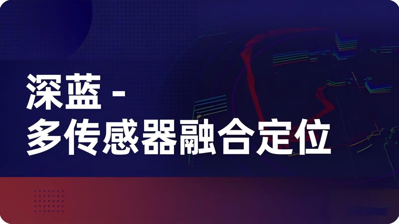 深蓝 - 多传感器融合定位