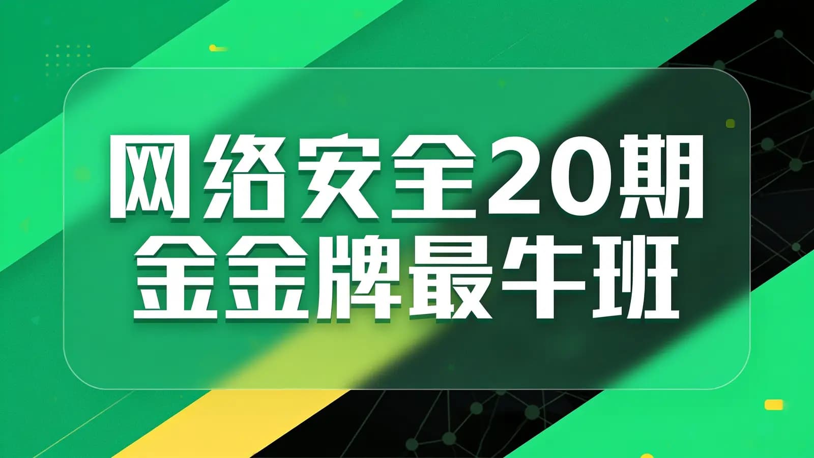 老男孩 - 网络安全20期金牌最牛班