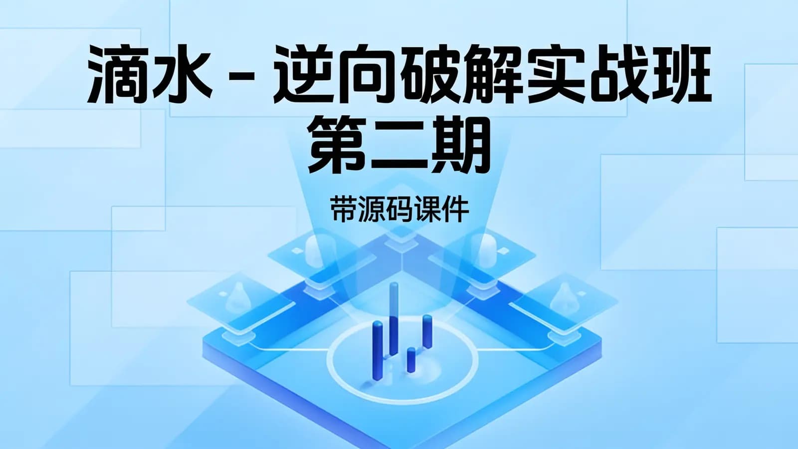 网络整理滴水 - 逆向破解实战班 第二期 – 带源码课件