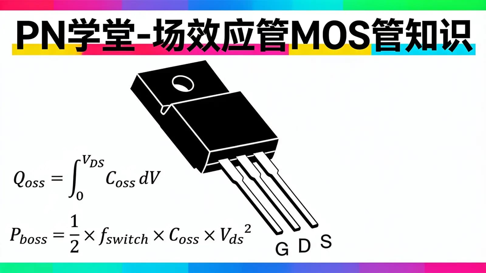 PN学堂-场效应管MOS管知识