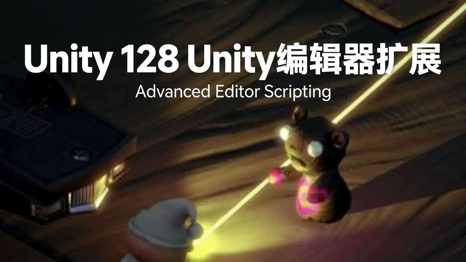 网络整理Unity 128 Unity编辑器扩展(Advanced Editor Scripting)
