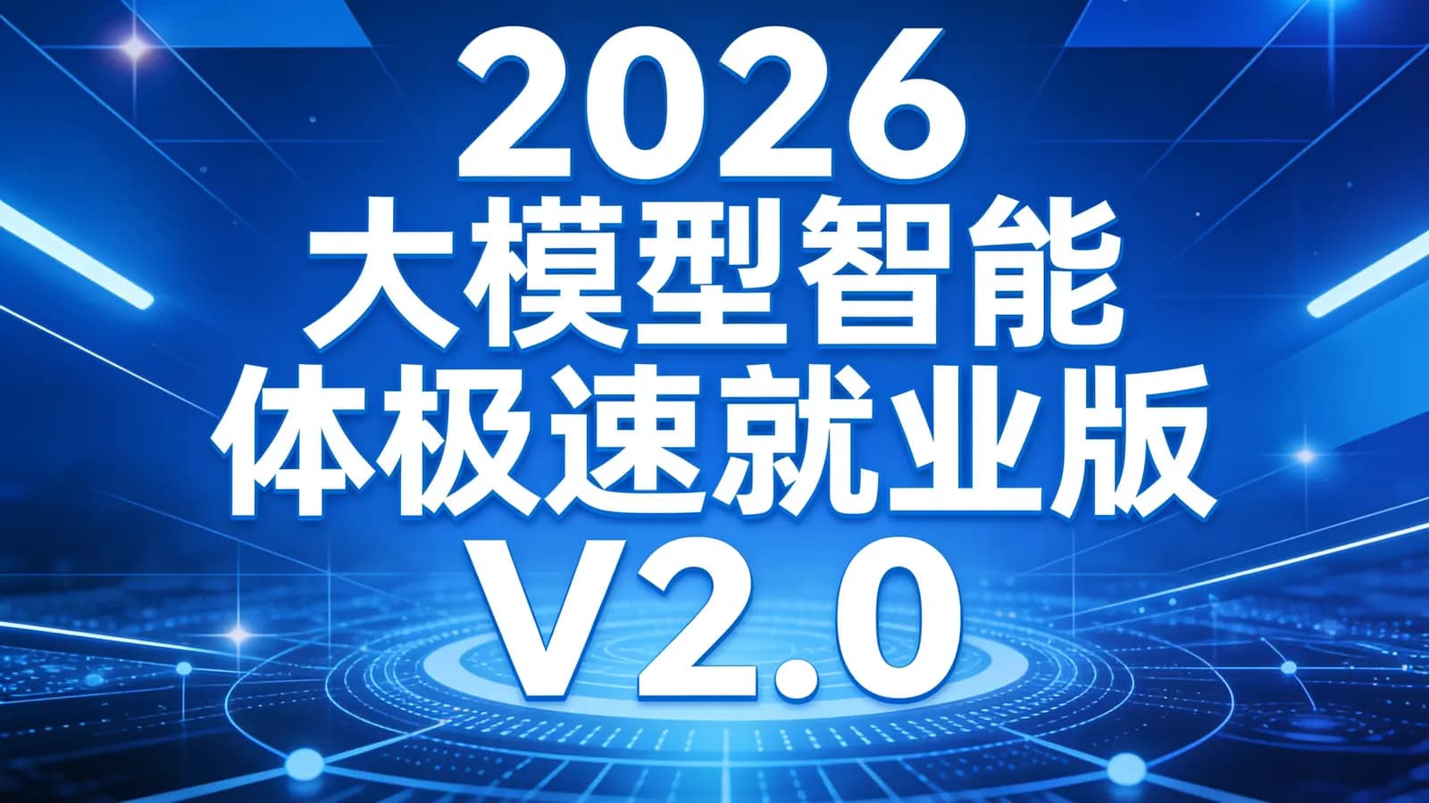 2026大模型智能体极速就业版V2.0