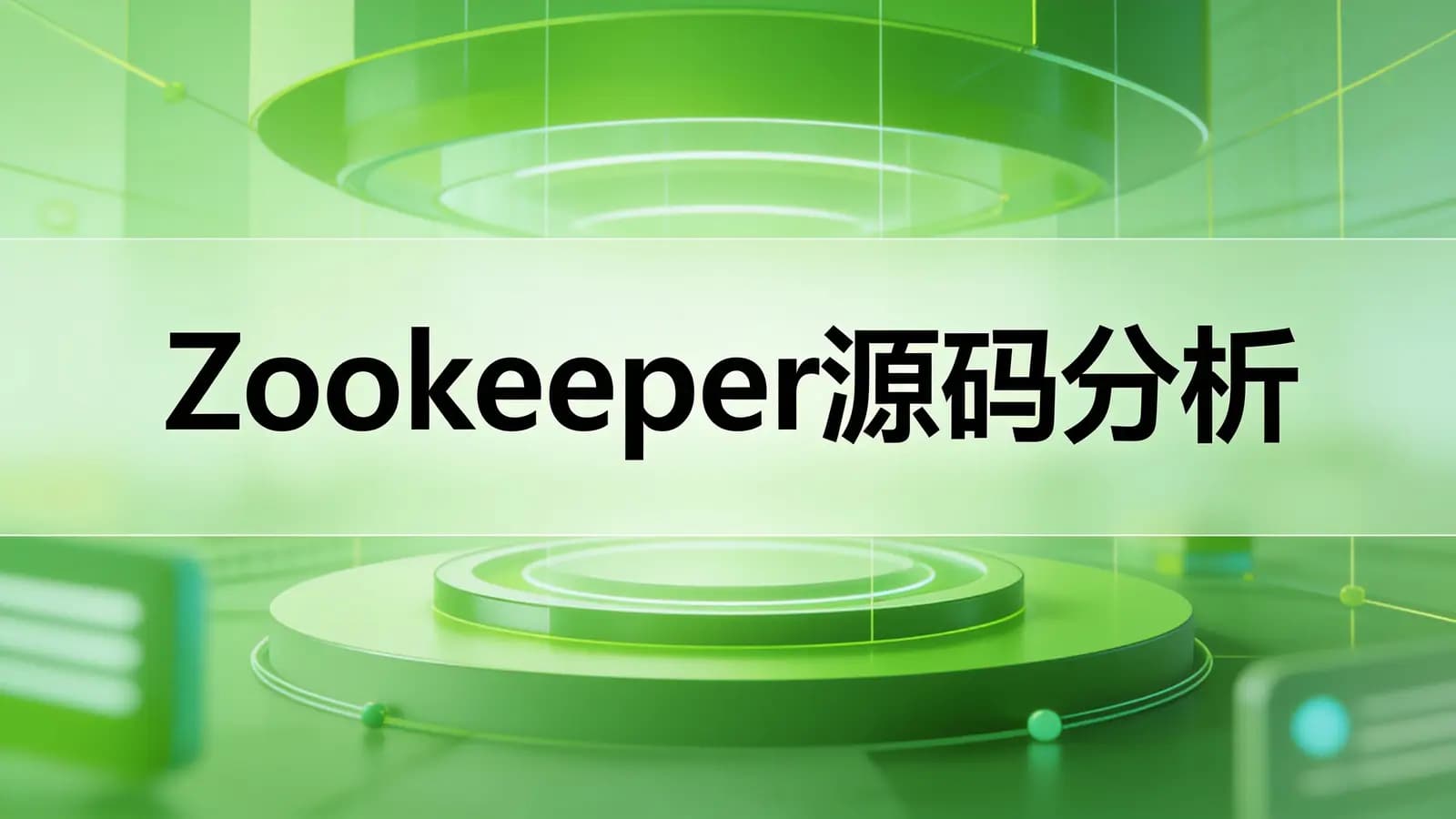 网络整理慕课实战 - Zookeeper源码分析