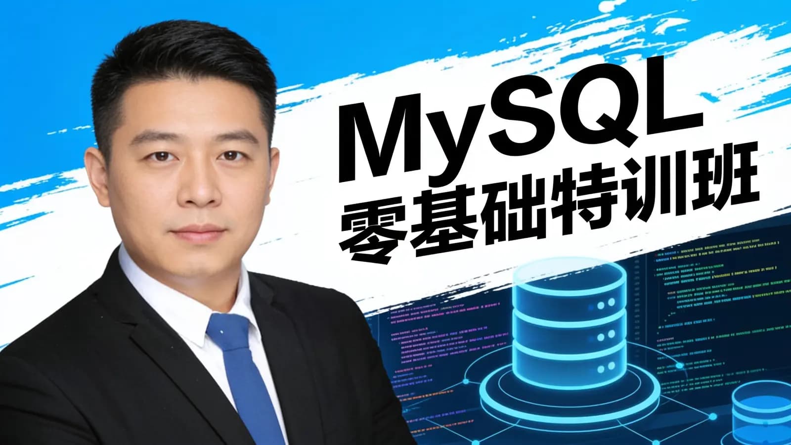 MySQL零基础特训班
