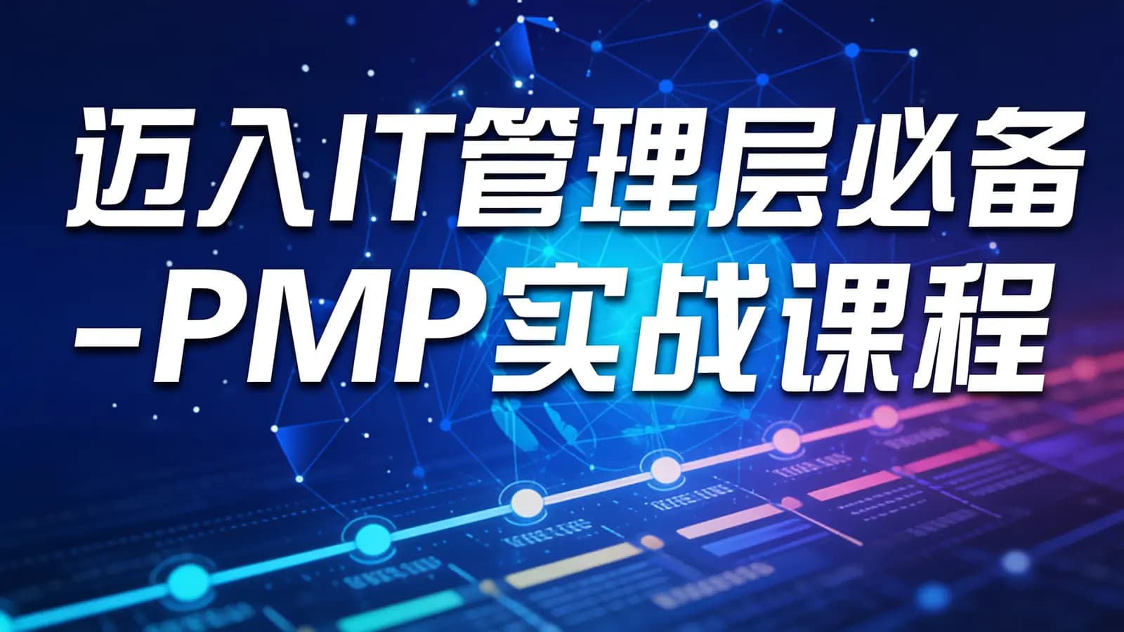 迈入IT管理层必备-PMP实战课程