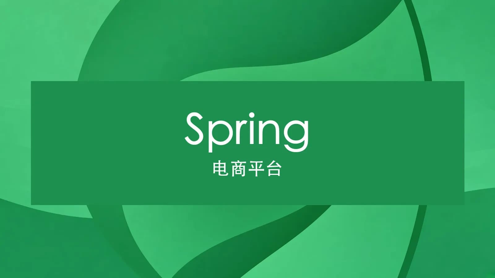 网络整理慕课实战 - spring高效开发电商网站前后台