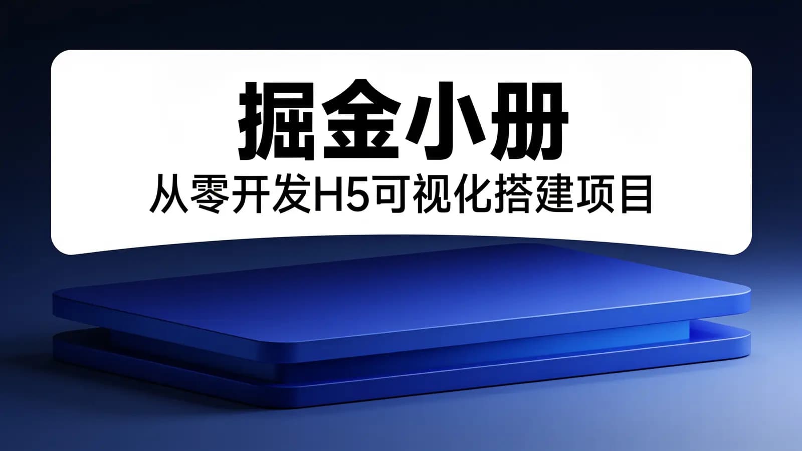 网络整理掘金小册 – 从零开发H5可视化搭建项目