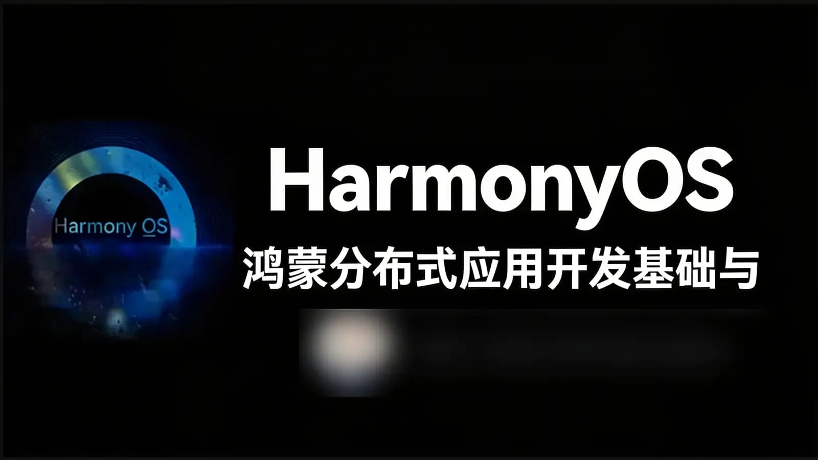 网络整理HarmonyOS 鸿蒙分布式应用开发基础与实战
