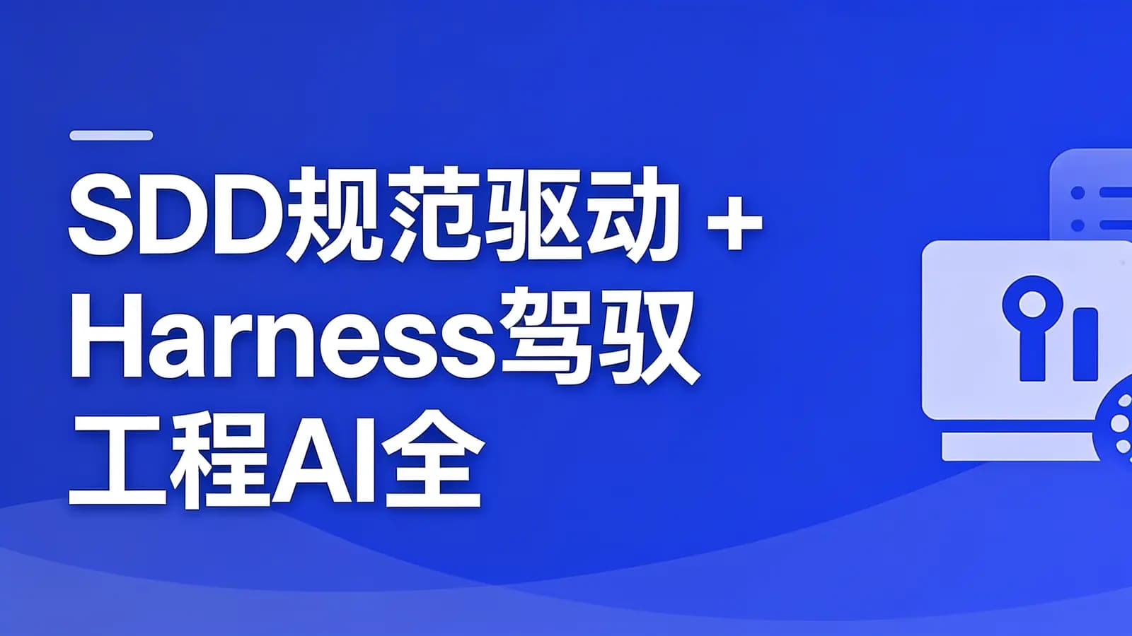 网络整理慕课实战 - SDD规范驱动+Harness驾驭工程AI全栈开发