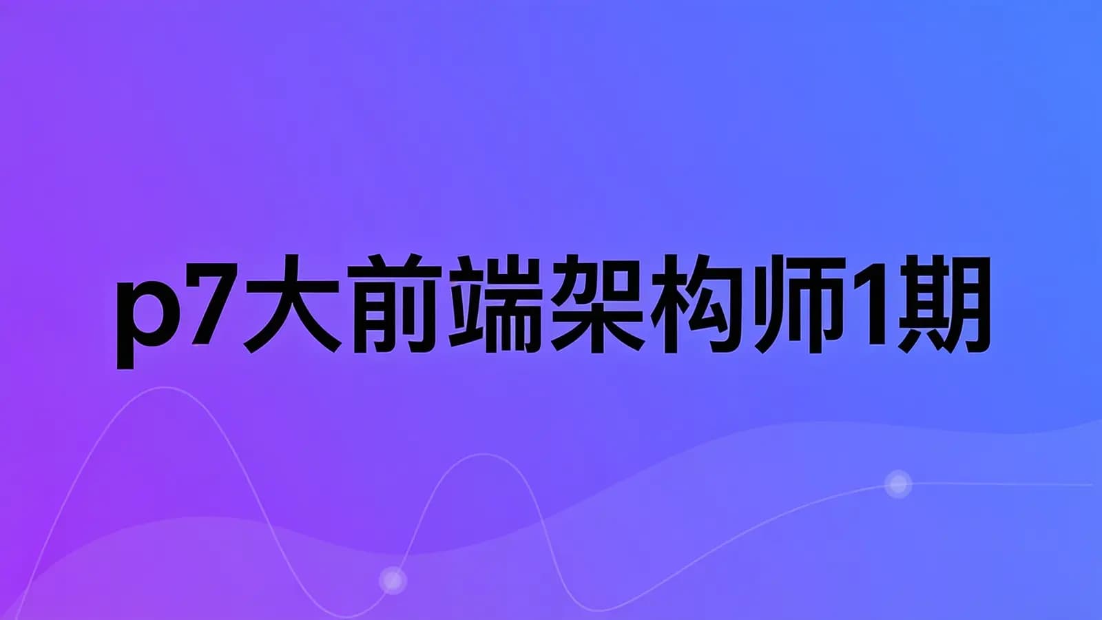 网络整理奈学 - p7大前端架构师1期
