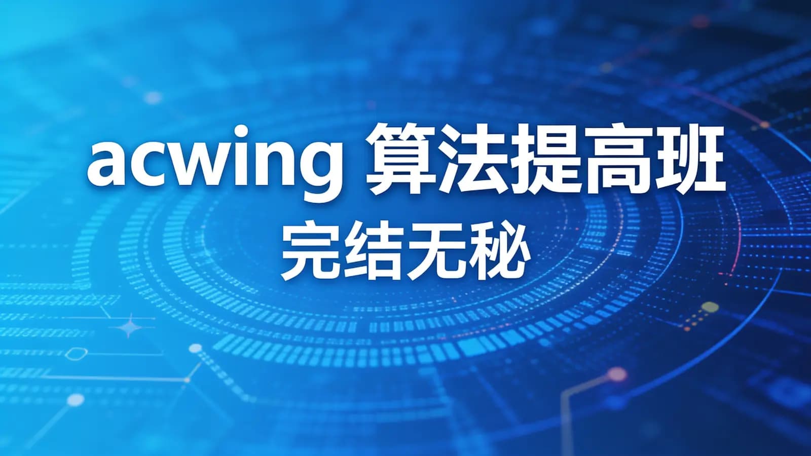 网络整理acwing 算法提高班 |完结无秘