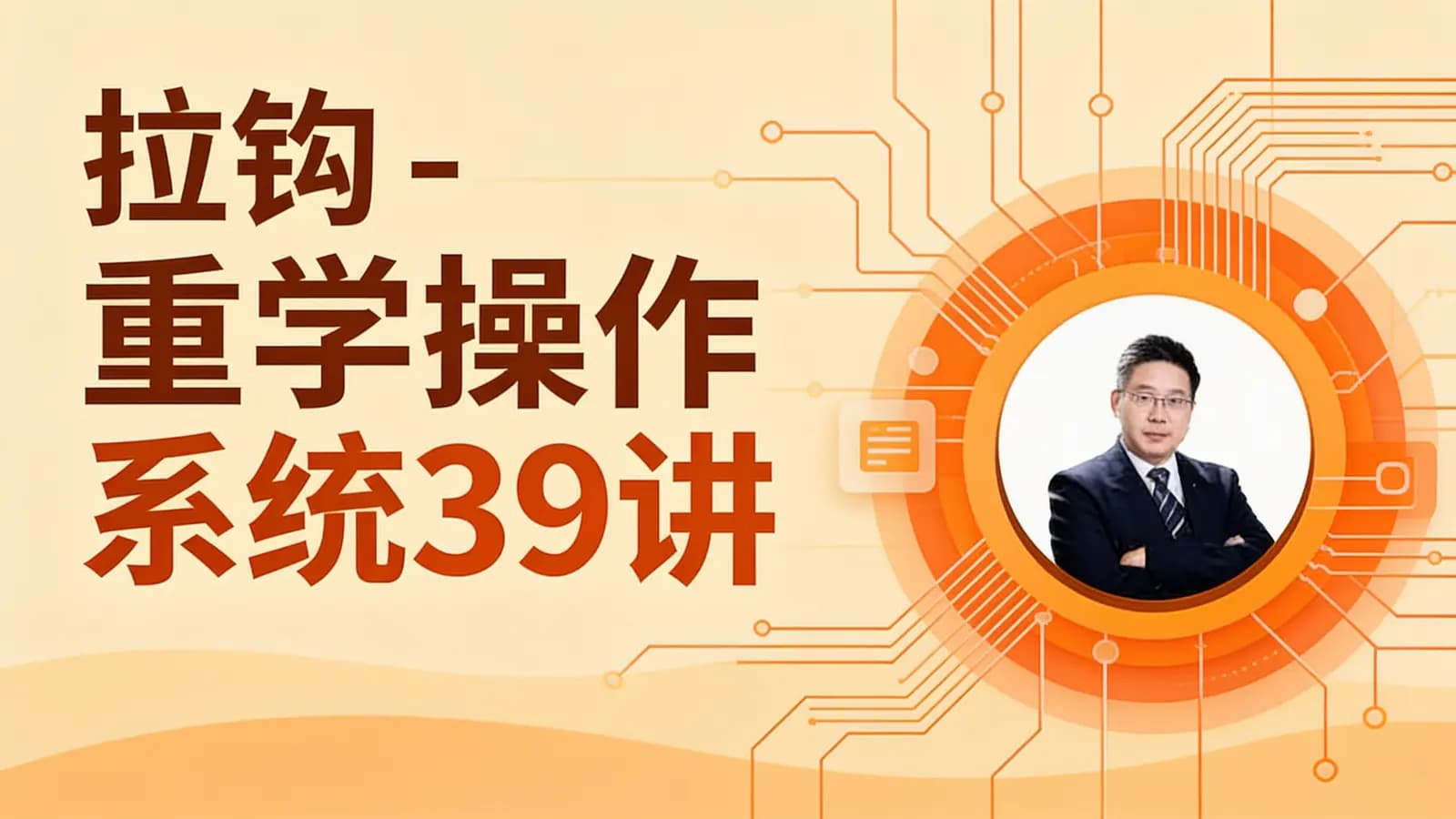 网络整理拉钩 - 重学操作系统39讲