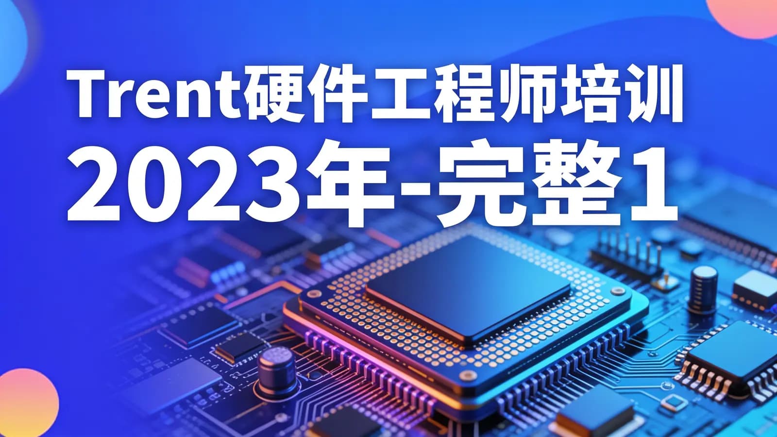 Trent硬件工程师培训 2023年-完整135讲
