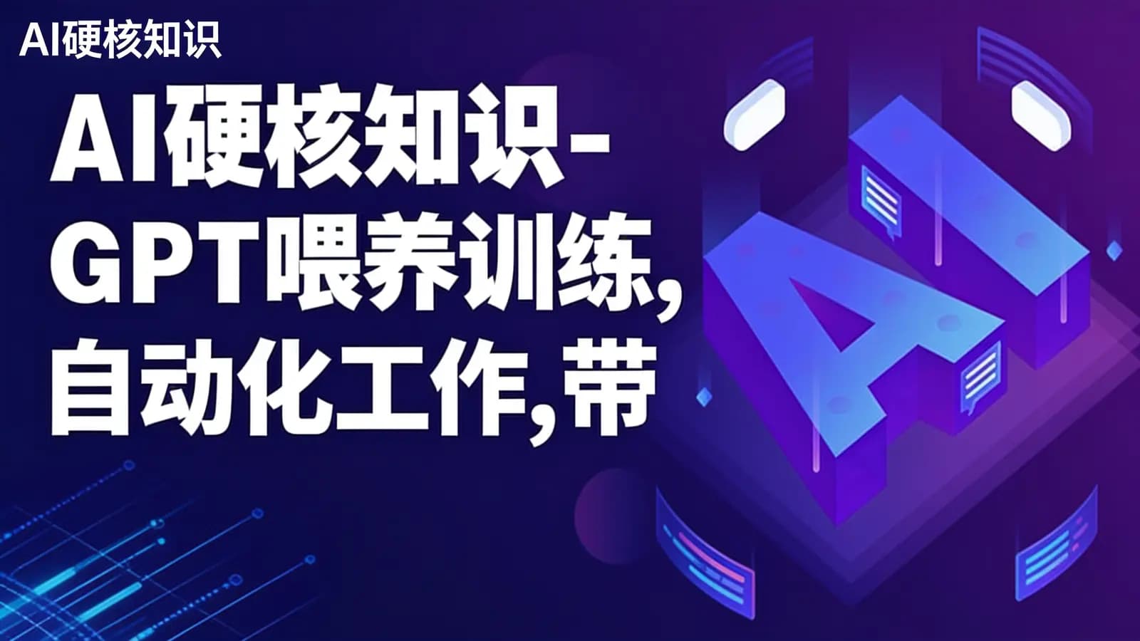 网络整理AI硬核知识-GPT喂养训练,自动化工作,带你了解AI的能力边界
