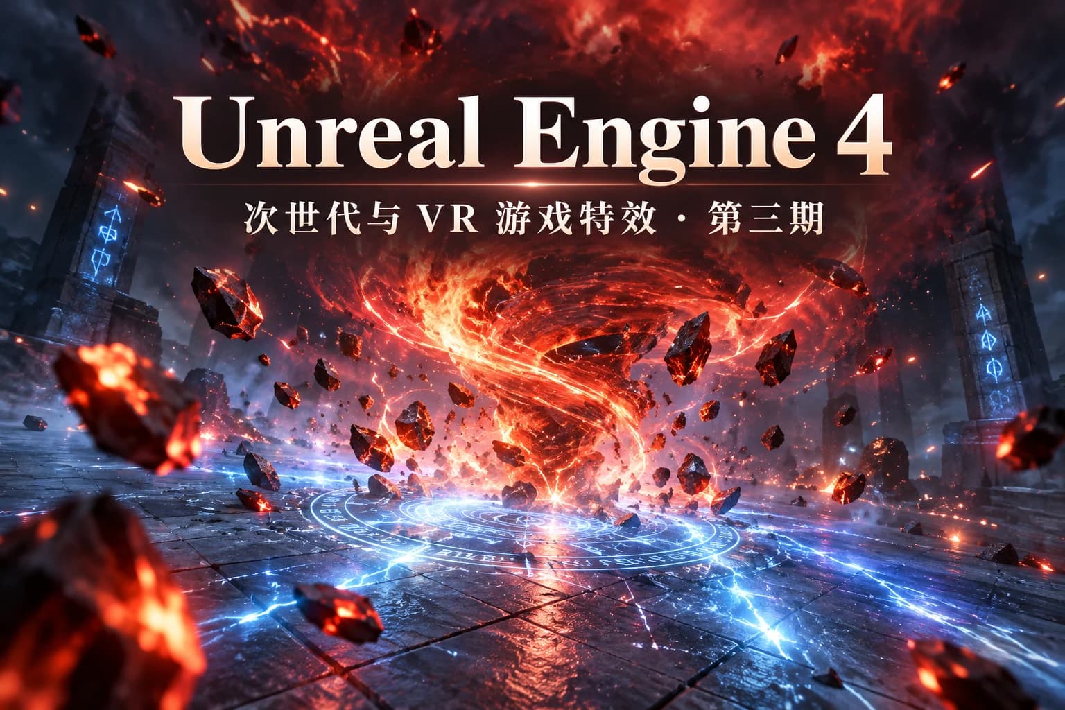 月神 - 虚幻4(Unreal Engine4)次世代和VR游戏特效第三期