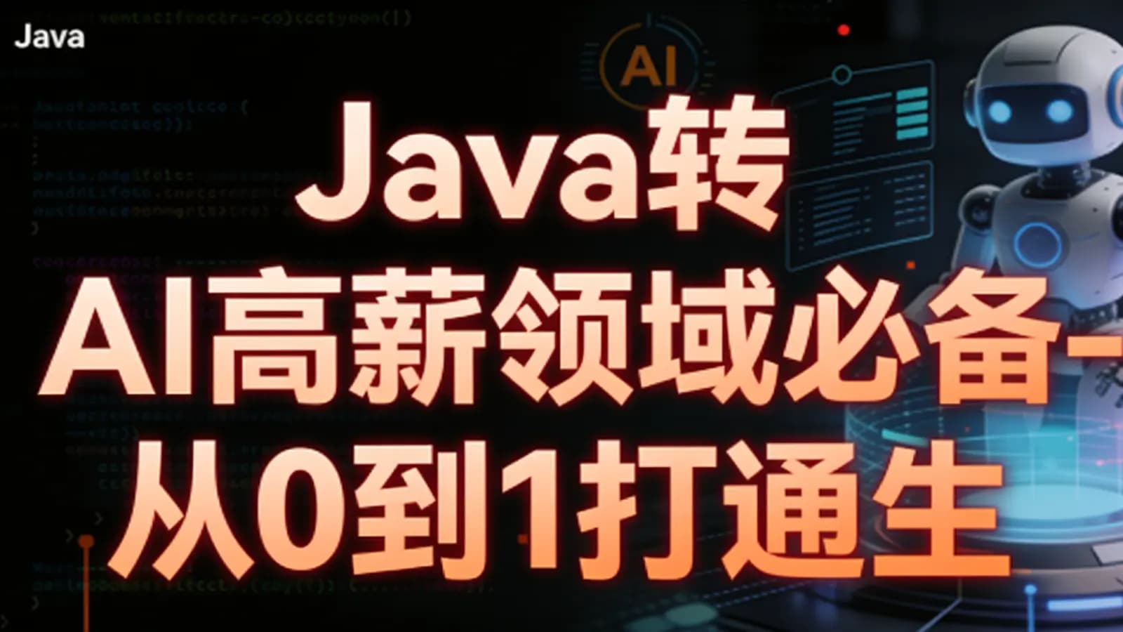 网络整理Java转 AI高薪领域必备-从0到1打通生产级AI Agent开