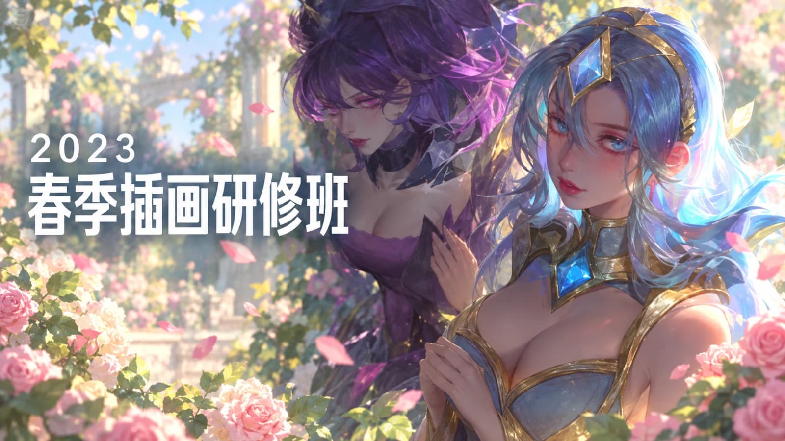 23春季插画研修班