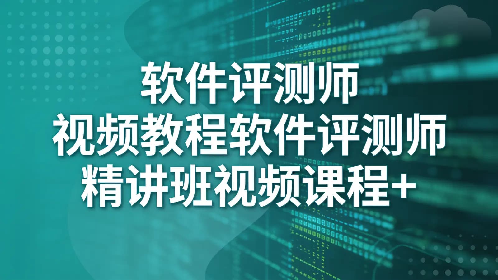 软件评测师视频教程软件评测师精讲班视频课程+真题