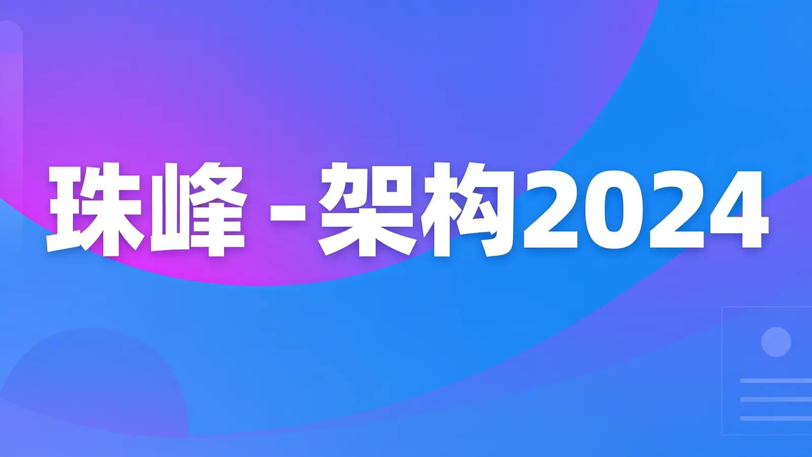 珠峰 - 架构2024