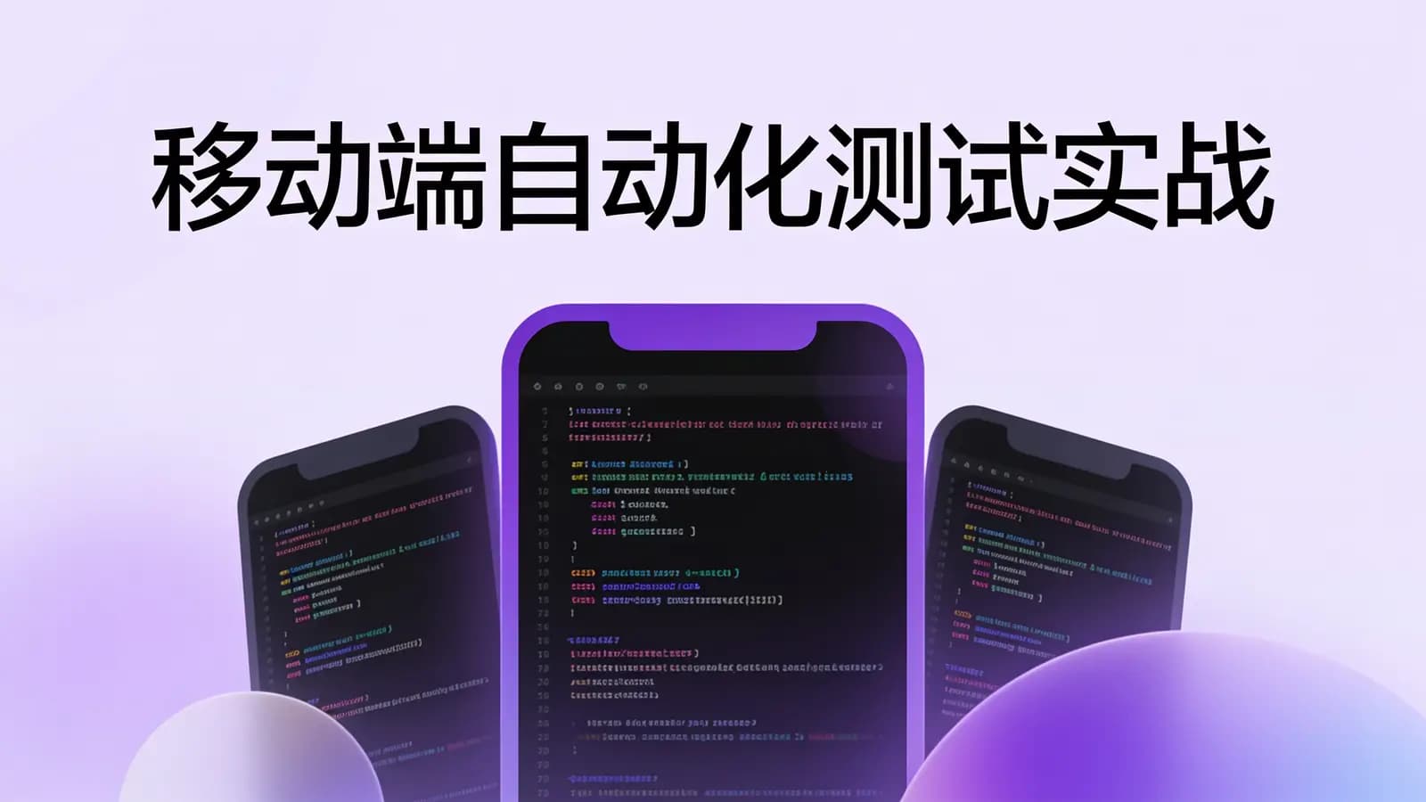 极客时间 - 移动端自动化测试实战