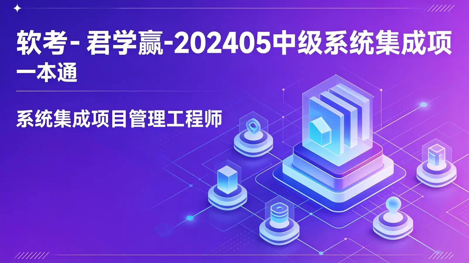 软考 - 君学赢-202405中级系统集成项目管理工程师(一本通)