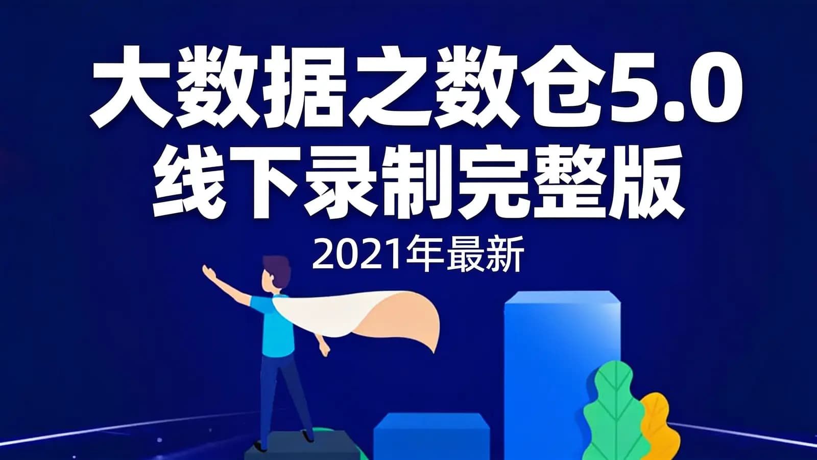 尚硅谷 - 大数据之数仓5.0 线下录制完整版|2021年最新
