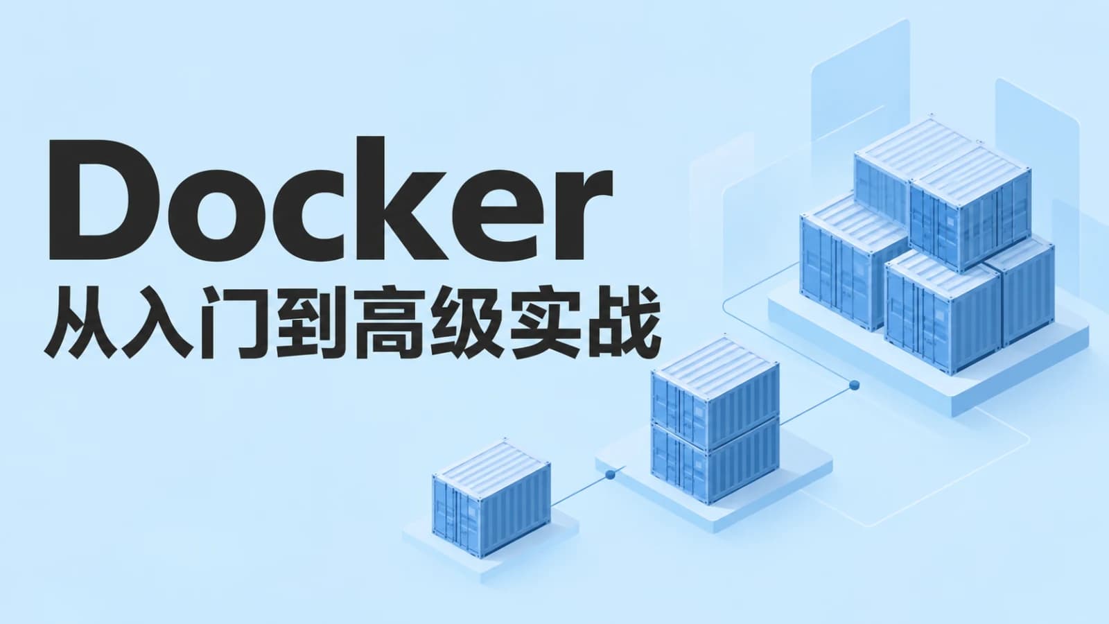 网络整理docker从入门到高级实战