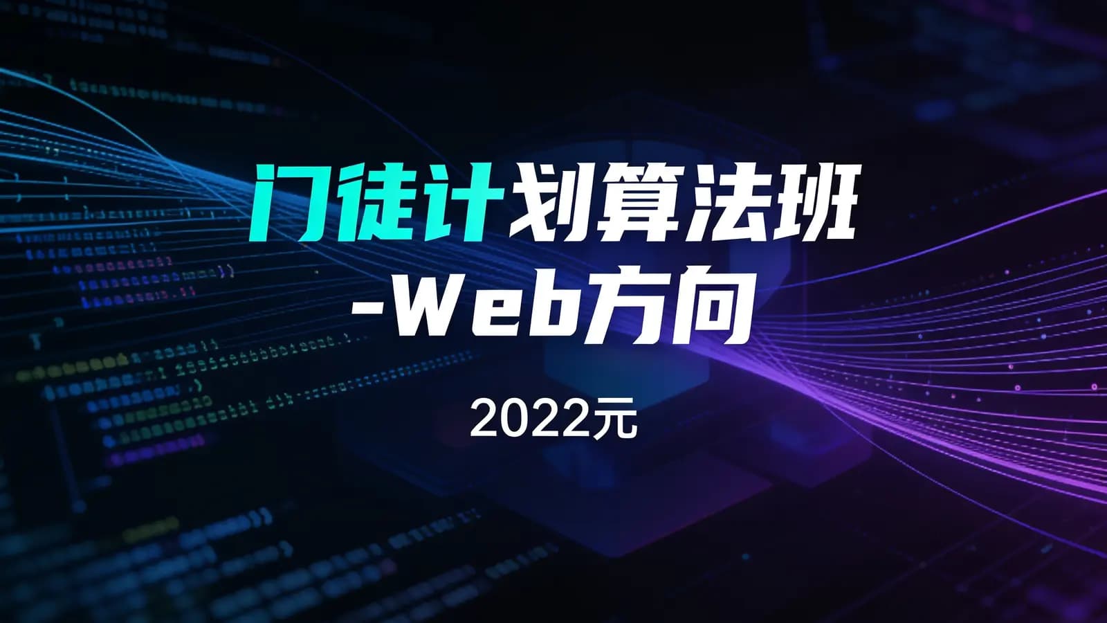 网络整理开课吧-门徒计划算法班-Web方向 ||2022元