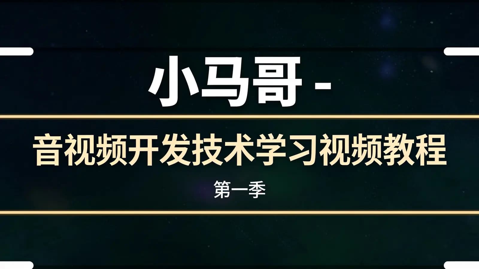 小马哥 - 音视频开发技术学习视频教程(第一季)