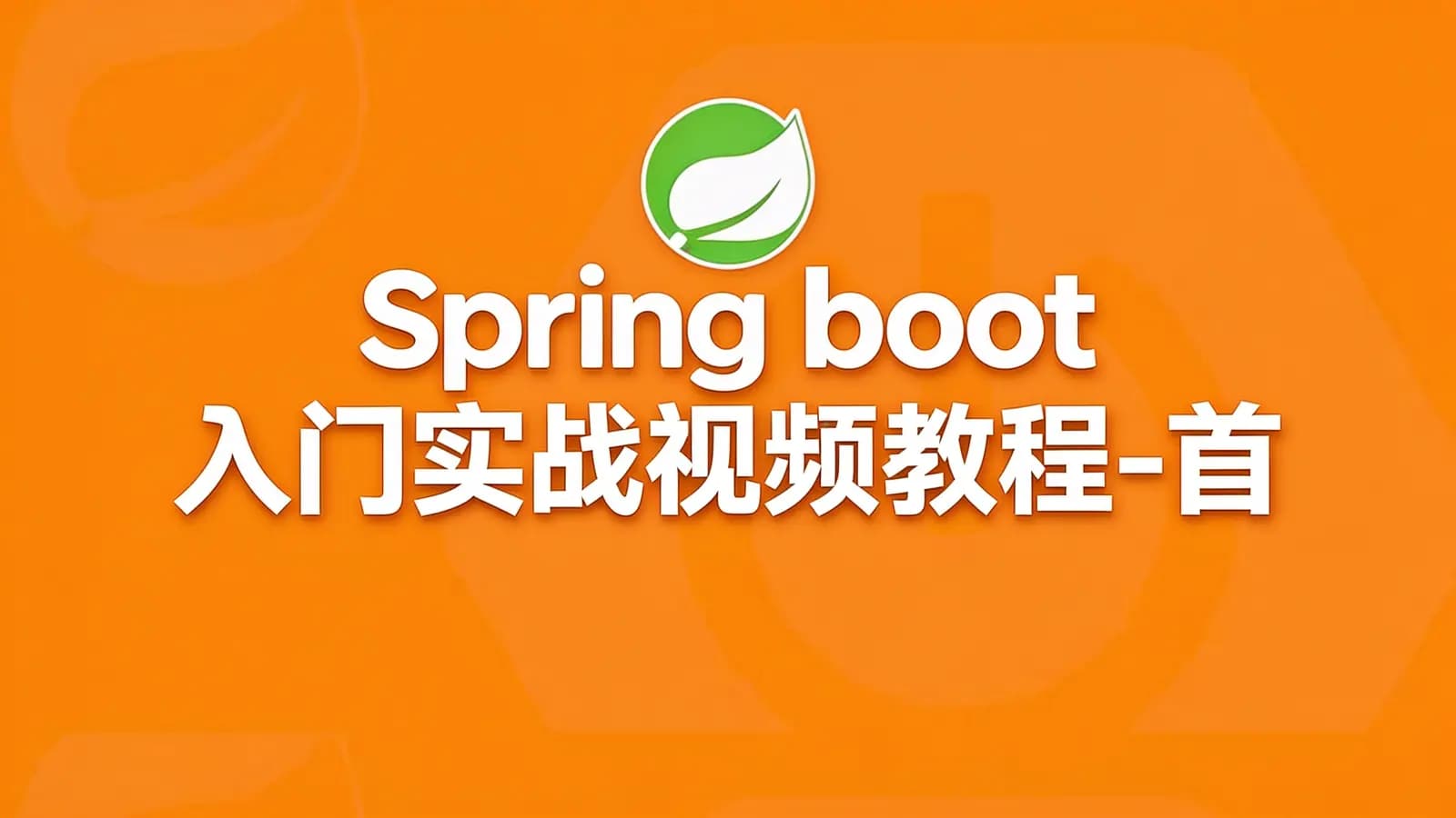 Spring boot 入门实战视频教程-首套中文教程