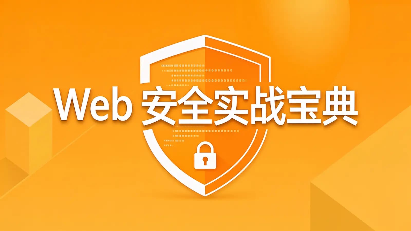网络整理慕课实战 - Web安全实战宝典