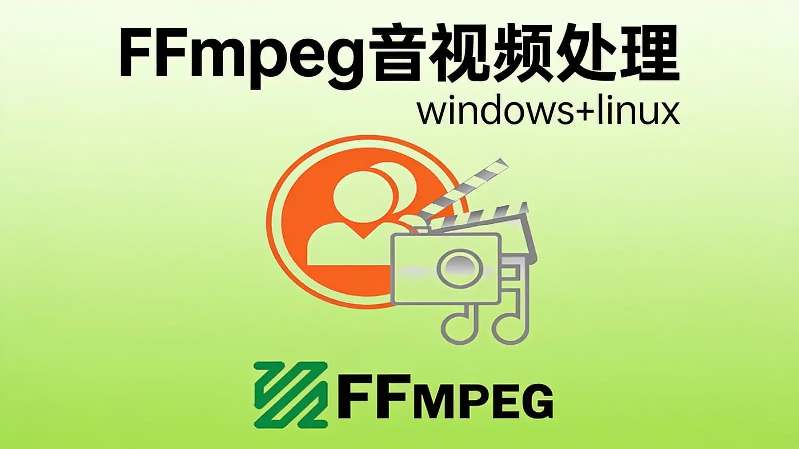 网络整理FFmpeg音视频处理|windows+linux