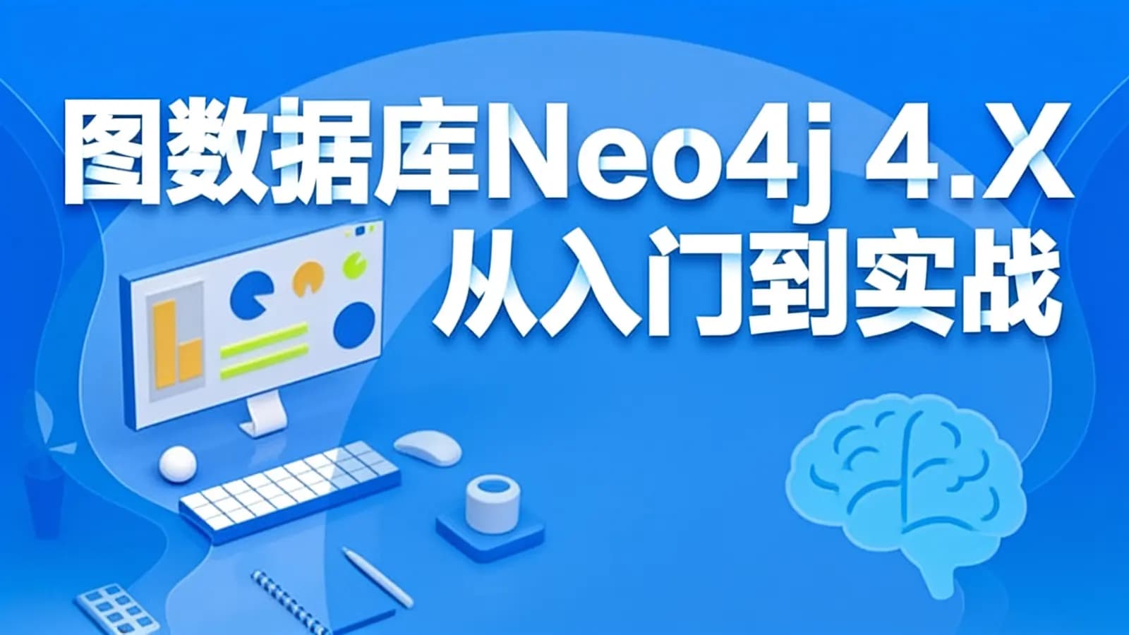 网络整理黑马 - 图数据库Neo4j 4.X从入门到实战