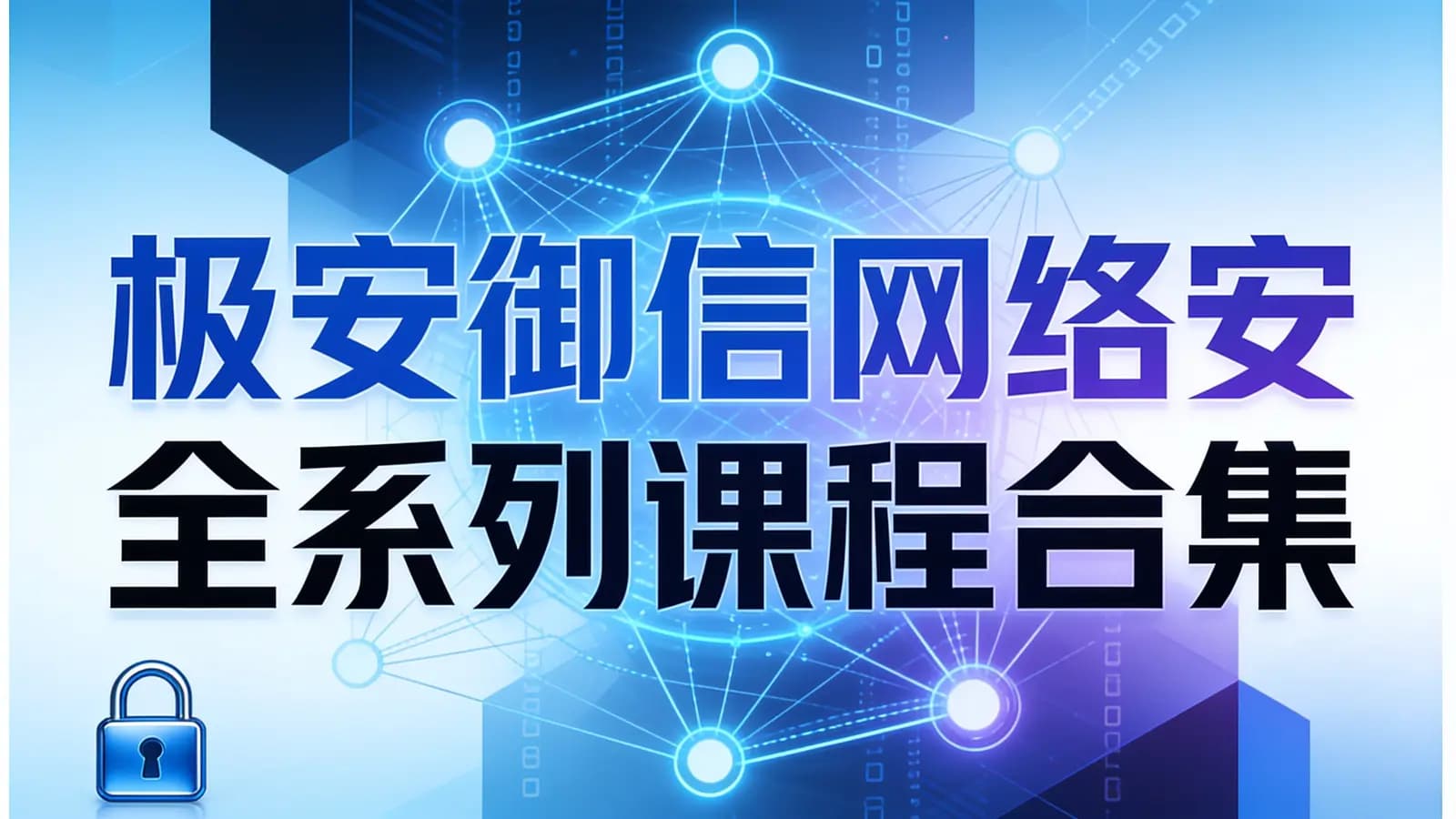网络整理极安御信网络安全系列课程合集