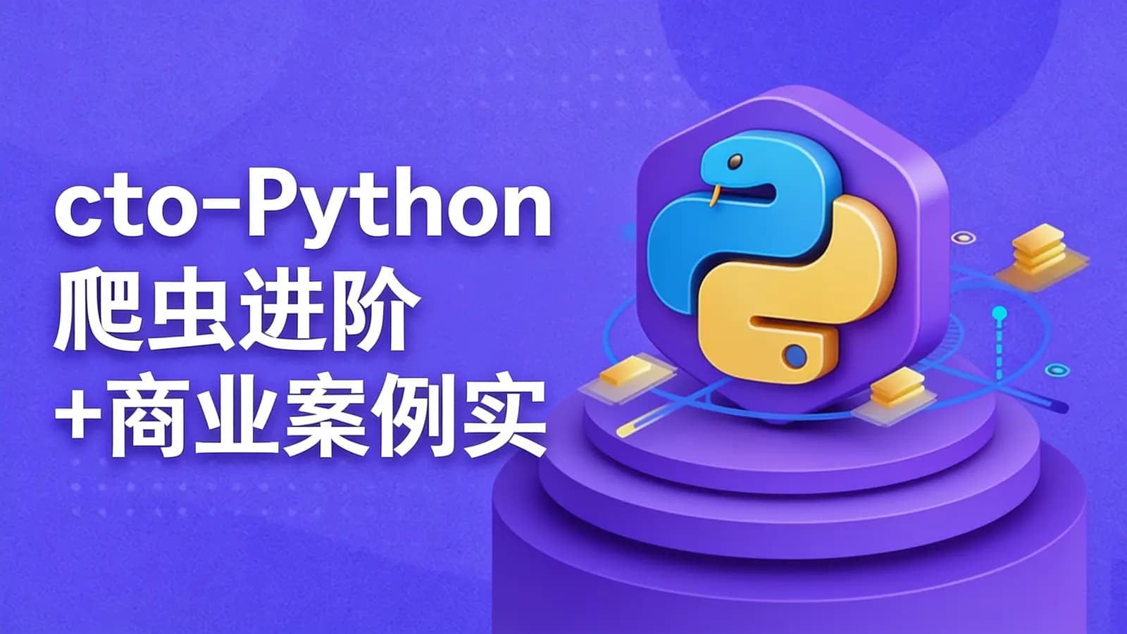 网络整理cto - Python爬虫进阶+商业案例实战