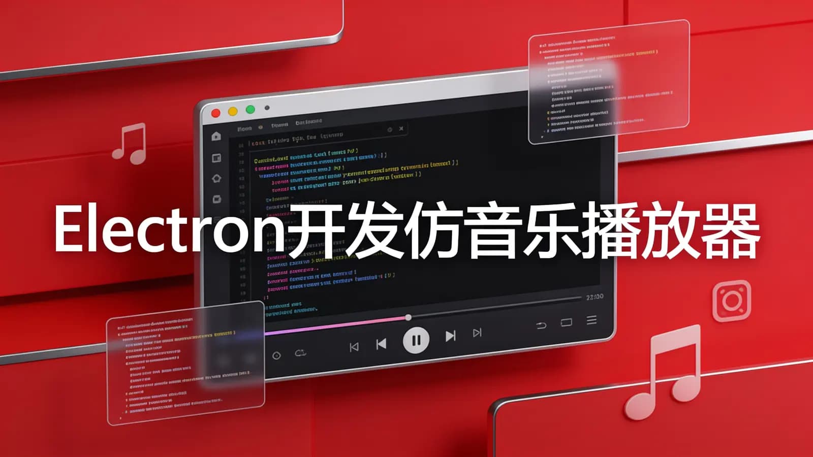 慕课实战 - Electron开发仿音乐播放器